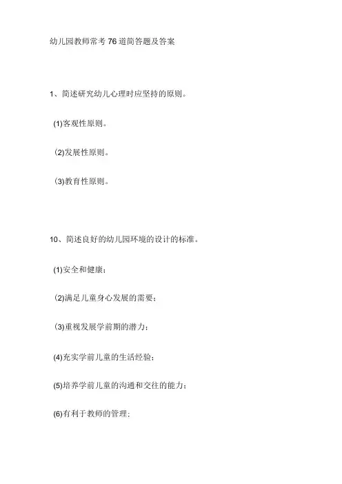 幼儿园教师常考76道简答题及答案