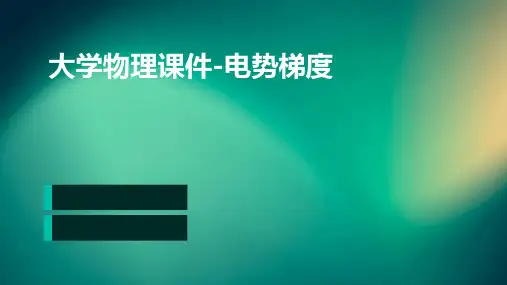 大学物理课件电势梯度