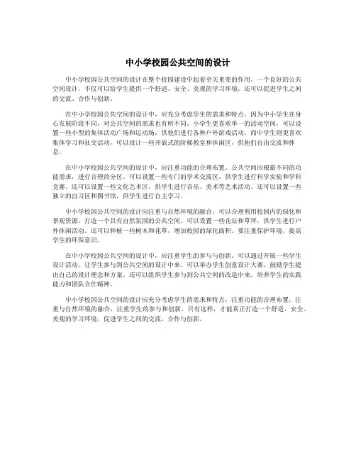 中小学校园公共空间的设计