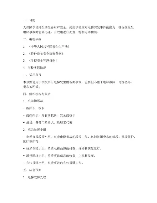 学校电梯事件应急预案范文