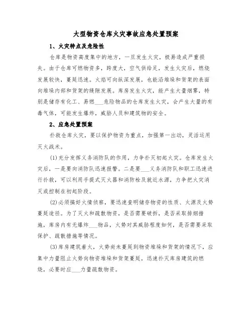 大型物资仓库火灾事故应急处置预案（3篇）