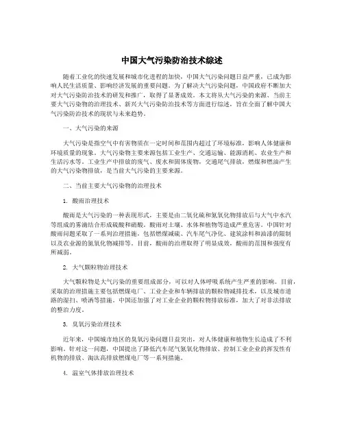 中国大气污染防治技术综述