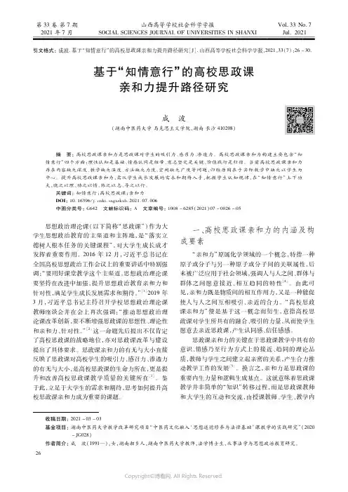 基于“知情意行”的高校思政课亲和力提升路径研究