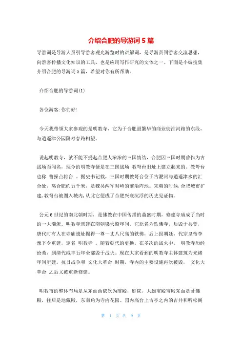 介绍合肥的导游词5篇