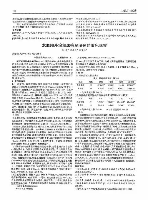 龙血竭外治糖尿病足溃疡的临床观察