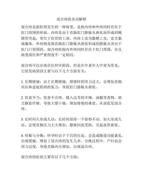 混合痔的名词解释