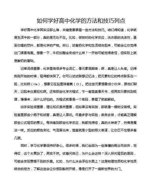 如何学好高中化学的方法和技巧列点