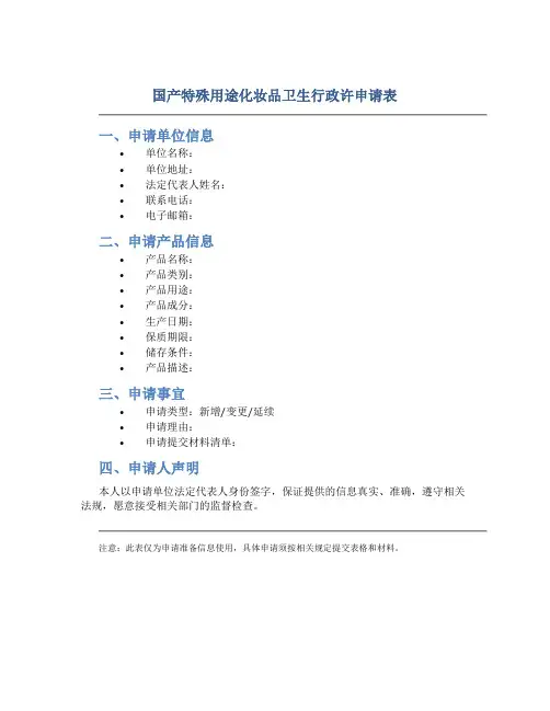 国产特殊用途化妆品卫生行政许申请表
