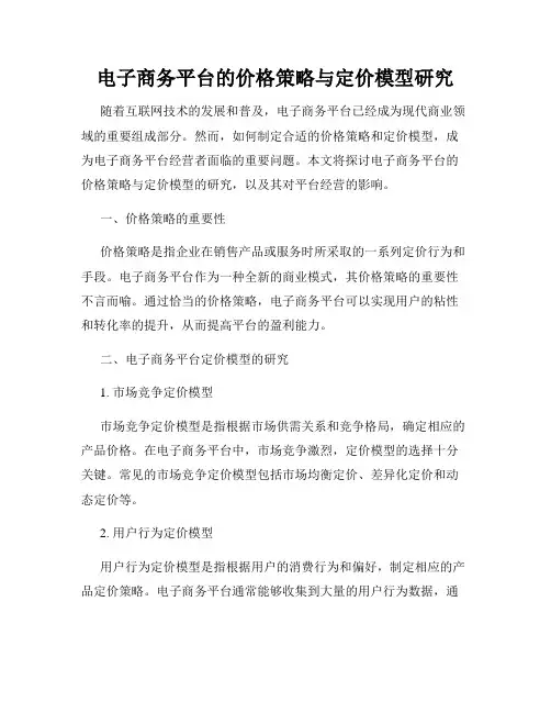 电子商务平台的价格策略与定价模型研究