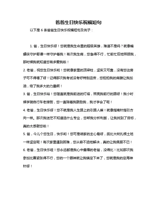 爸爸生日快乐祝福短句