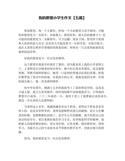 我的愿望小学生作文【五篇】