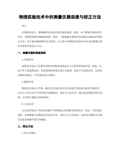 物理实验技术中的测量仪器误差与校正方法