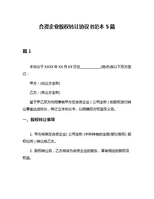 合资企业股权转让协议书范本5篇