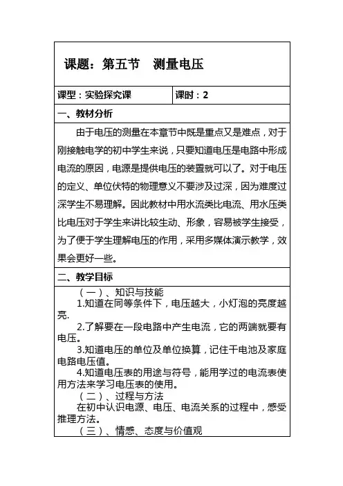 第五节 测量电压教