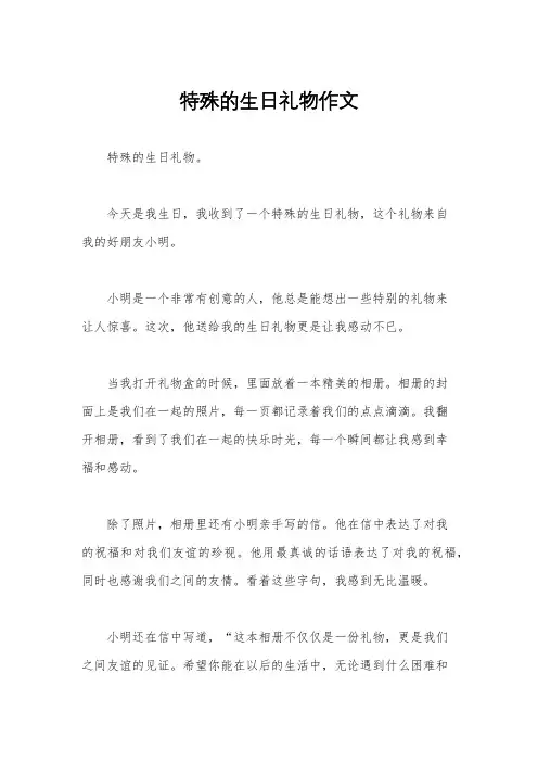 特殊的生日礼物作文