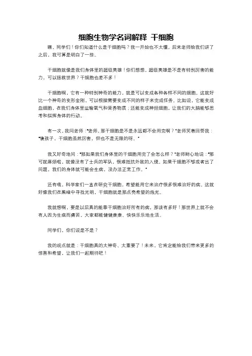 细胞生物学名词解释 干细胞