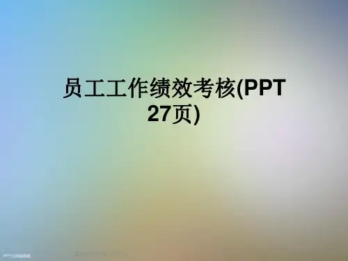 员工工作绩效考核(PPT-27页)