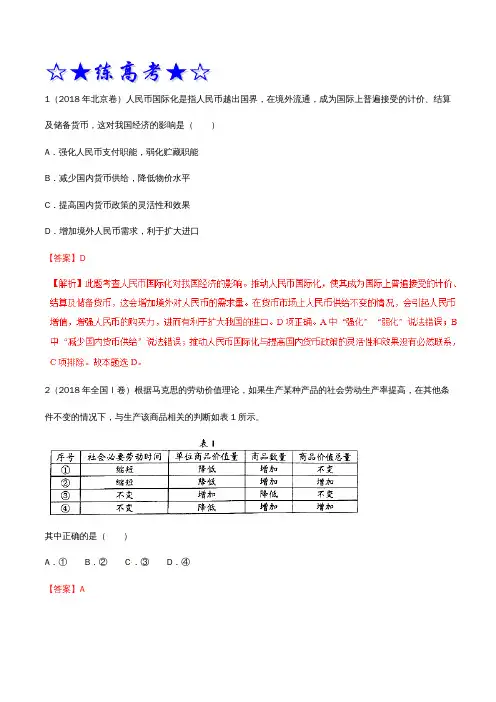 高考政治二轮复习专题01生活与消费(练)(含解析)