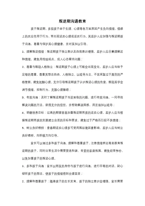 叛逆期沟通浅析