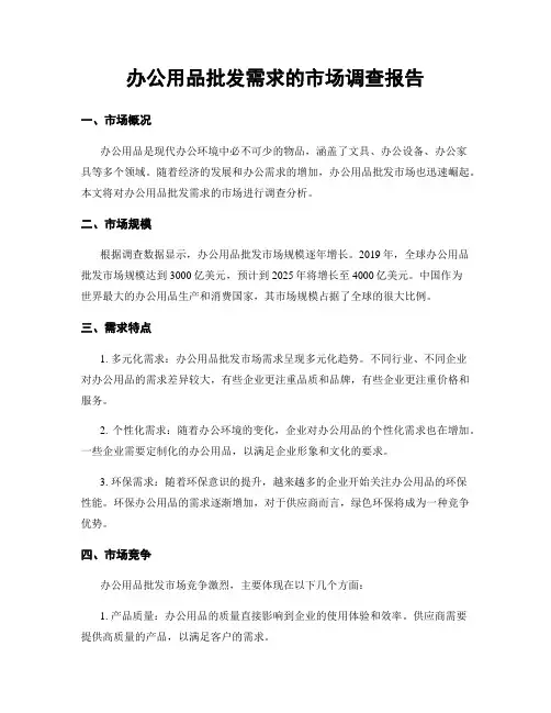 办公用品批发需求的市场调查报告