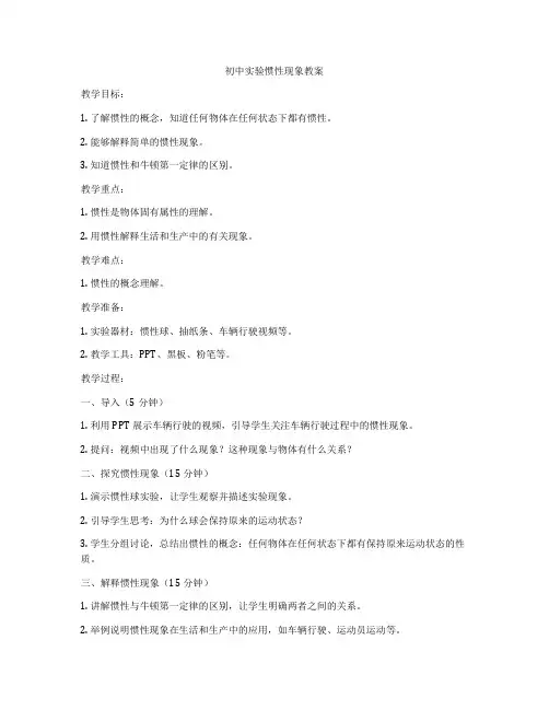 初中实验惯性现象教案