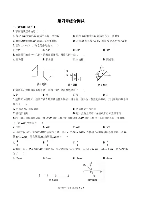 (人教版)初中数学七上 第四章综合测试03附答案