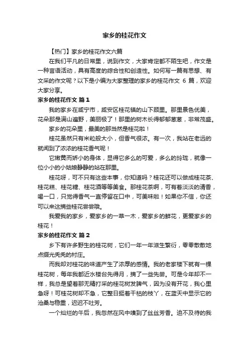 【热门】家乡的桂花作文六篇