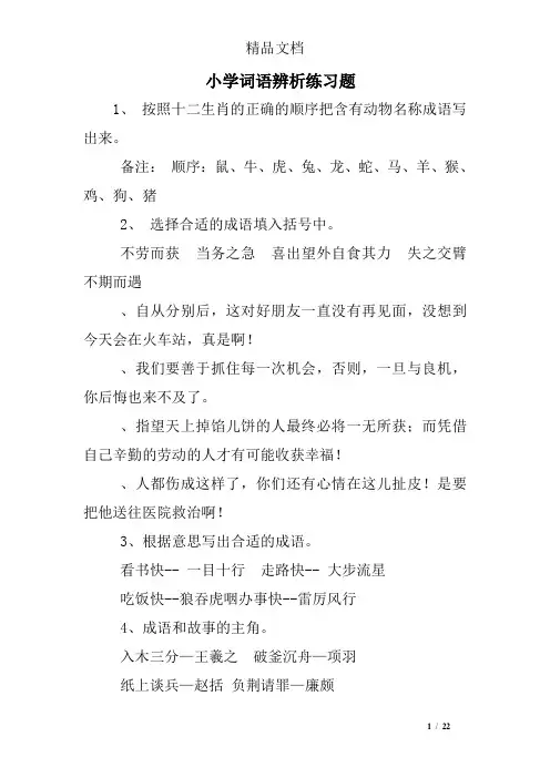 小学词语辨析练习题