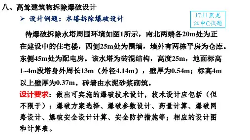 水塔拆除爆破设计例题