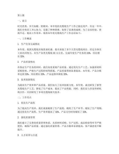 光缆线生产工作总结范文(3篇)