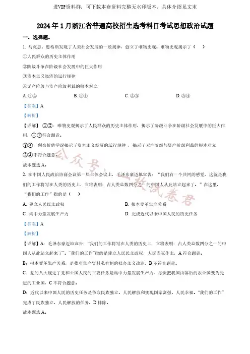 2024年1月浙江省普通高校招生选考科目考试思想政治试题  Word版含解析
