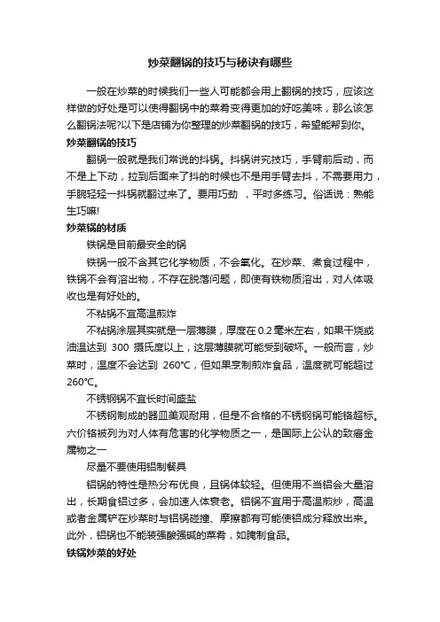 炒菜翻锅的技巧与秘诀有哪些