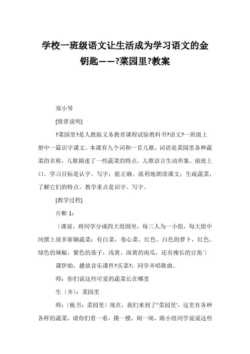 (小学一年级语文教案)小学一年级语文让生活成为学习语文的金钥匙——《菜园里》教案