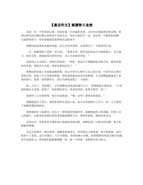 【童话作文】刺猬智斗老虎