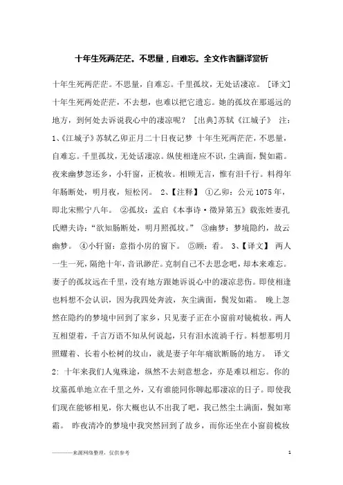 十年生死两茫茫。不思量,自难忘。全文作者翻译赏析