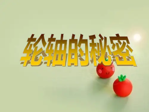 小学科学轮轴的秘密课件(教科版)六年级上册