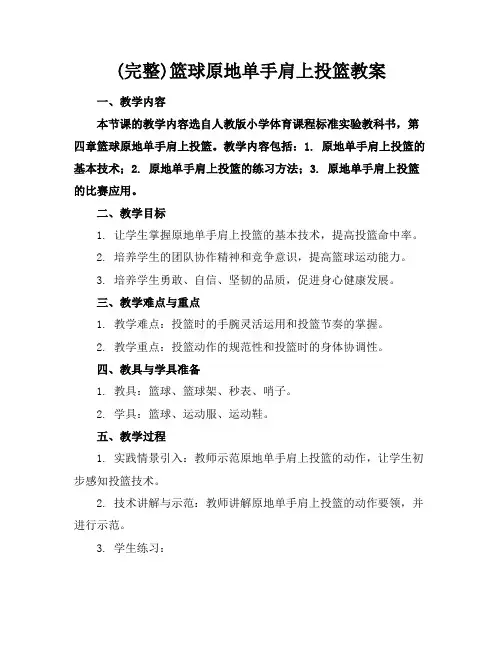 (完整)篮球原地单手肩上投篮教案