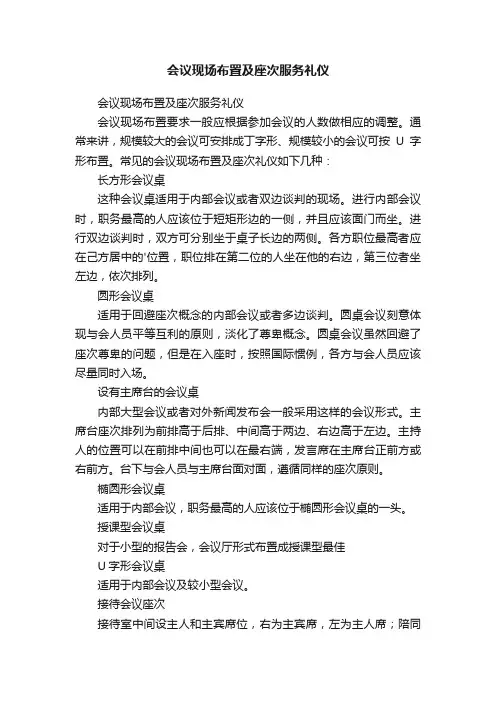 会议现场布置及座次服务礼仪