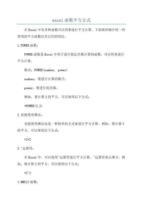 excel函数平方公式