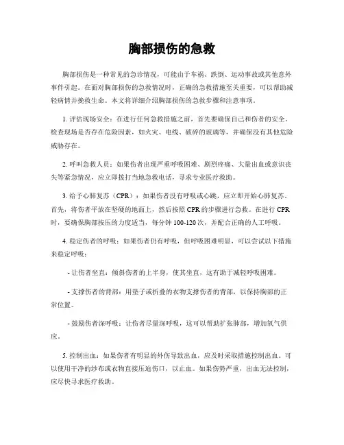 胸部损伤的急救