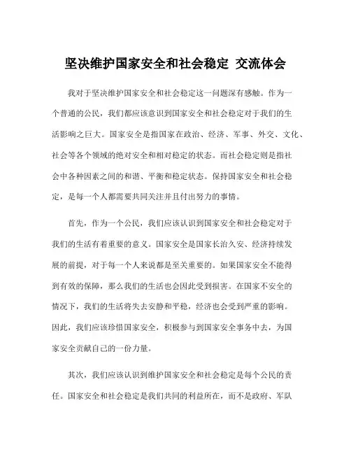 坚决维护国家安全和社会稳定 交流体会