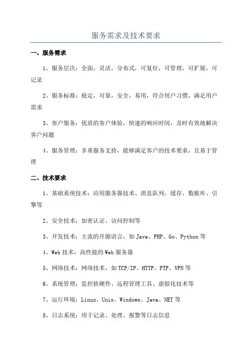 服务需求及技术要求
