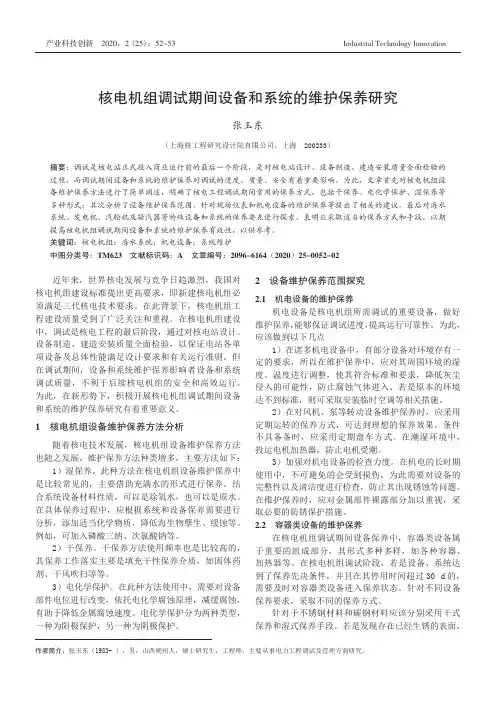 核电机组调试期间设备和系统的维护保养研究