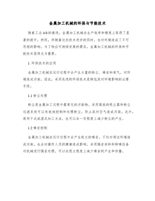 金属加工机械的环保与节能技术