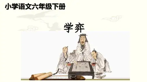 人教版(部编)六年级下册语文《学弈》课件ppt