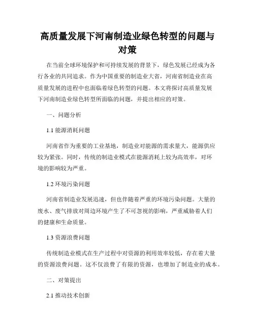 高质量发展下河南制造业绿色转型的问题与对策