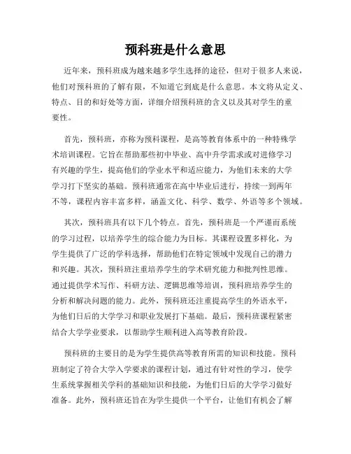 预科班是什么意思