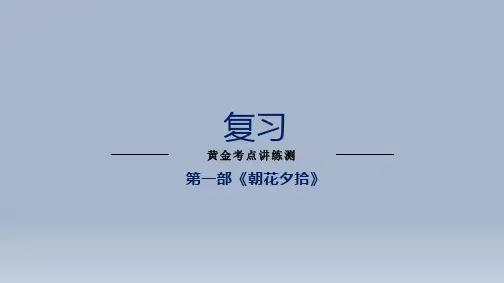 中考语文专题复习1名著阅读之《朝花夕拾》