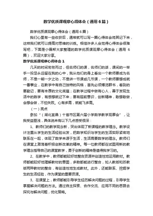 数学优质课观摩心得体会（通用6篇）
