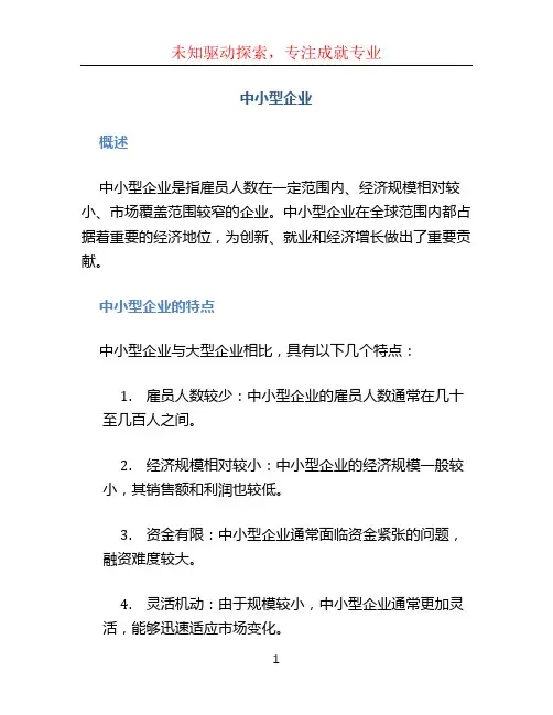 中小型企业